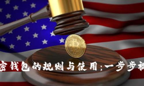 轻松掌握加密钱包的规则与使用：一步步视频教学指南
