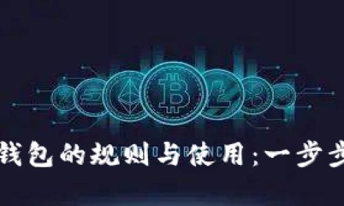 轻松掌握加密钱包的规则与使用：一步步视频教学指南