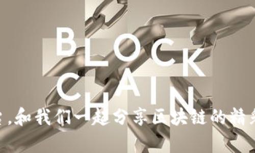   TP钱包——您的数字资产保护者，让区块链生活更简单！ / 
 guanjianci TP钱包, 数字资产, 区块链 /guanjianci 

引言：数字世界的护卫者
在这个数字时代，我们的资产不仅限于银行账户里的存款，愈发多样化的数字资产如同晨雾中的老桥，既美丽又脆弱。从比特币到以太坊，再到各种ERC20代币，数字资产如同河流汇聚而成。为保护这些资产，TP钱包应运而生，它如同一座坚固的防护单位，确保您在区块链世界中的安全。

TP钱包的起源：从初心出发
TP钱包的开发团队，正如一群在科技丛林中探索的先锋，他们深知数字资产保护的重要性。TP钱包的创立目标，就是为了让每一位用户都能够方便、安全地管理自己的数字财富。从初期的构想到如今的闪亮登场，TP钱包经历了一条充满挑战和创新的旅程。

安全性：数字资产的盔甲
TP钱包将安全性放在首位，宛如一座高耸入云的城堡，筑起坚不可摧的防线。它采用了多重身份验证和私钥加密技术，确保用户的数字资产不会轻易被不法分子窃取。此外，TP钱包还具备去中心化的特点，让用户真正掌握自己的资产，而非将其寄存于第三方之手。

用户体验：简约而不简单
在快速发展的数字资产市场，用户体验犹如春晨的阳光，温暖而必要。TP钱包的界面设计简洁直观，无需长时间的学习便能上手操作，支持多种语言，致力于为全球用户提供友好的使用体验。无论您是在繁忙的都市中，还是在安静的乡村小镇，只需拿出手机，便能随时随地管理您的数字资产。

功能多样性：一站式数字资产管理
TP钱包不仅仅是一款简单的钱包软件，它更像是一座数字资产的宝库，集合了多种实用功能。从转账、汇款到交易，甚至DeFi（去中心化金融）服务，应有尽有。用户可以通过TP钱包参与币种交易、流动性挖矿等多种活动，让您的资产如同河流般自由流动，获得更高的增值机会。

社区与生态：共同成长的力量
TP钱包重视用户的意见，积极构建社区文化，犹如一片丰饶的田野，吸引各类人才共同耕耘。在社区中，用户不仅可以交流心得，还能获取最新的市场动态和项目资讯。TP钱包通过社区举办各种活动，鼓励用户之间的互动和分享，使得这个生态系统如同众星拱月，愈发充满生机。

未来展望：与时俱进的创新之路
随着区块链技术的不断发展，TP钱包将持续创新，给用户带来更多惊喜。从NFT（非同质化代币）的支持，到新的金融产品推出，TP钱包立志成为您数字资产管理的首选工具，让每位用户在数字世界的航行中，乘风破浪，无畏前行。

结语：迈向新篇章的数字资产生活
TP钱包不仅仅是一款工具，它承载着每位用户对数字资产的希望与梦想。就如同一位忠诚护卫，TP钱包无时无刻不在保护您辛苦积累的财富。在未来，无论您身处何地，TP钱包都将是您不可或缺的伙伴。现在就让我们一起，踏上这段数字资产的财富之旅，共同迎接属于我们的灿烂明天！

常见问题：破解疑惑的指南
许多用户对TP钱包可能还有疑惑，以下是一些常见问题的解答：
ul
    listrongTP钱包安全吗？/strong：TP钱包采取多重加密和去中心化设计，极大地提高了资产安全性。/li
    listrong如何使用TP钱包进行交易？/strong：只需下载应用，创建账户并导入您的资产，即可顺利进行交易。/li
    listrongTP钱包支持哪些数字资产？/strong：TP钱包支持多种主流数字货币和代币，持续更新中。/li
/ul

附录：如何获取TP钱包的最新资讯
希望通过本篇文章能让读者对TP钱包有一个全面的认识。如想获取更多最新资讯，欢迎关注TP钱包的官方网站及其社交媒体平台，和我们一起分享区块链的精彩旅程。