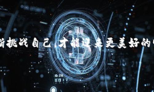   快速掌握TP钱包密码登录技巧，轻松实现数字资产管理！ / 
 guanjianci TP钱包, 密码登录, 数字资产管理 /guanjianci 

走进TP钱包的世界

在数字货币的浪潮中，TP钱包作为一款广受欢迎的数字资产管理工具，为用户提供了一个安全、便捷的平台，让每一个热爱加密货币的人都能轻松管理自己的资产。想象一下，清晨的阳光透过窗帘洒在你的书桌上，你打开电脑，猛然看到钱包余额的激增，那一刻的喜悦让人不禁想要立刻行动起来。今天，我们就来详细探讨一下如何通过密码登录TP钱包，顺利开启数字资产之旅。

第一步：下载安装TP钱包

无论你是在清新的办公室，还是在温馨的家中，第一步都是下载安装TP钱包。你可以在TP钱包的官方网站找到适合自己设备的版本，支持安卓、iOS、甚至PC端。点击那个闪亮的下载安装按钮，你就像是在晨雾中发现一座古老而神秘的桥，心中充满期待与好奇。

第二步：打开TP钱包

安装完成后，打开TP钱包，界面，仿佛置身于宁静的湖边，清风拂面。你会看到“登录”与“注册”的选项。对于已经注册的用户来说，点击“登录”，接下来便是输入你的密码，一道通往数字财宝的门就此开启。

第三步：输入密码

在输入框中输入你的密码，这里需要注意，确保你的密码是正确且没有遗漏任何字符。每一个字母或数字都像是钥匙上的一个齿轮，只有精确匹配，才能打开那扇通向信息的门。当密码输入完成后，心中的忐忑与期待交织，点击“登录”按钮，仿佛一瞬间穿越到了另一个时空，所有的资产信息尽收眼底。

第四步：遇到问题怎么办？

在数字化的世界中，偶尔会遇到登录失败的情况，也许是密码输入错误，或者是网络问题。这就像在幽暗的长廊中迷失方向。不要急，首先检查你的网络连接是否正常，一旦确认无误，再尝试重新输入密码。如果还是无法登录，可以使用TP钱包提供的“找回密码”功能，按照步骤重置密码，重新拾回进入数字资产的钥匙。

第五步：安全与保障

安全是TP钱包的一大特色，如同一座高耸入云的城堡。在登录后，切记定期更换密码，确保你的资产始终处于安全的状态。此外，建议通过两步验证来增加账户的安全级别，就像在家中设置一道坚固的防护墙，保护你的财富不受外界的侵扰。

第六步：探索TP钱包的更多功能

一旦成功登录，TP钱包的各项功能就会一一展现在你面前。你可以查看各类数字资产的实时价格，进行交易，像是在金融的艺术画廊中尽情游览，欣赏着各种珍贵的作品。不仅如此，TP钱包还支持多种加密货币和区块链项目，让你体验到多元化的投资乐趣。

第七步：总结与展望

通过密码登录TP钱包并管理你的数字资产并不是一件复杂的事情。只要遵循正确的步骤，每个人都可以安全、便捷地掌控自己的财富。未来，随着区块链技术的发展，数字资产的管理将会愈加重要，而TP钱包则是你踏上这条光辉之路的起点。希望你在数字资产的旅程中收获满满，心中常怀希望与激情，等待每一个明天的到来。

后记：保持学习与探索的心态

数字货币的世界瞬息万变，作为用户，我们不能只是停留在表面。要不断学习，与时俱进。每一个选择、每一次投资，都值得我们用心去探索。正如生活中的每一个难关，只有不断挑战自己，才能迎来更美好的明天。希望你在TP钱包的使用中，能够收获更多的成功与喜悦！

在这个辉煌的时代，借助TP钱包的力量，让我们一起拥抱未来，勇敢追梦！