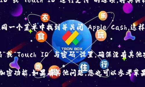 在苹果手机上关闭钱包加密功能，可以通过以下步骤进行：

### 1. 打开“设置”应用
首先，找到并点击手机主屏幕上的“设置”图标，通常是一个齿轮形状的图标。

### 2. 找到“钱包与 Apple Pay”
在“设置”菜单中，向下滚动，找到并点击“钱包与 Apple Pay”选项。这个选项通常在设置菜单的中间部分。

### 3. 关闭“使用面容 ID 或 Touch ID”
在“钱包与 Apple Pay”设置中，您将看到“使用面容 ID 或 Touch ID 进行支付”的选项。将其关闭，以停止使用指纹或面部识别加密功能。

### 4. 关闭 Apple Cash
如果您想要关闭与 Apple Cash 相关的功能，可以在同一个菜单中找到并关闭 Apple Cash。这样，您就可以完全停用钱包加密功能。

### 5. 检查其他安全设置
返回“设置”主菜单，您可能还想查看“面容 ID 与密码”或“Touch ID 与密码”设置，确保没有其他安全选项会干扰您的使用。

通过以上步骤，您就可以在苹果手机上成功关闭钱包加密功能。如果有其他问题，您也可以参考苹果官网的帮助文档或联系苹果客服以获得进一步支持。