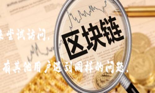 如果你无法访问 TP 网站，这里有几个常见的解决方法，你可以尝试：

检查网络连接
首先，确保你的网络连接正常。你可以尝试打开其他网站，看看它们能否正常加载。如果其他网站也无法访问，可能是你的网络提供商出现了问题。尝试重启你的路由器或调制解调器，或者连接到不同的网络（比如切换到手机数据）。

清除浏览器缓存
网页加载问题有时是由于浏览器缓存造成的。打开你的浏览器设置，找到“清除浏览数据”或“清除缓存”的选项，选择相关时间段后进行清除。完成后，重新尝试访问 TP 网站。

使用不同的浏览器
有时特定的浏览器可能与网站出现兼容性问题。尝试使用不同的浏览器（如 Chrome、Firefox、Edge 或 Safari）查看能否成功访问。有时候，某个特定的浏览器插件或扩展也可能干扰加载网页，尝试在无痕或者隐私模式下打开网页。

检查防火墙和安全软件设置
某些防火墙或安全软件可能会阻止访问某些网站。检查你的防火墙设置，确保 TP 网站被允许访问。暂时关闭安全软件，看看是否能正常访问，如果能，则需调整软件设置来允许访问。

使用 VPN
在某些情况下，访问 TP 网站可能会因为地理限制而受到阻碍。这时可以尝试使用 VPN（虚拟专用网络）服务，将你的 IP 地址更改为其他地区的地址，从而绕过这样的限制。但是请确保你选择的 VPN 服务是可靠和安全的。

检查 DNS 设置
有时，DNS 设置可能导致网站无法访问。你可以尝试使用公共 DNS 服务器，如 Google 的 DNS（8.8.8.8 和 8.8.4.4）或 Cloudflare 的 DNS（1.1.1.1），更改网络设置中的 DNS 服务器地址，然后重启网络连接试试看。

联系技术支持
如果以上方法均未能解决问题，可以联系你的网络服务提供商或 TP 网站的技术支持团队，要求他们提供帮助。他们可能会对系统状态进行检查，并给出针对性的解决方案。

保持耐心
有时候 TP 网站可能只是暂时的服务器故障。这种情况下，建议你暂时离开电脑，过一段时间再回来尝试访问。

希望这些建议能够帮助你顺利访问 TP 网站！如果问题依旧，可以考虑查看论坛或社交平台上是否有其他用户遇到同样的问题。