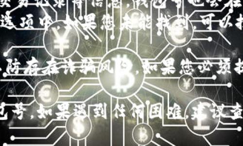 要查询您的数字钱包钱包号，您可以按照以下步骤进行操作：

1. **打开您的数字钱包应用**：首先，确保您已经下载并安装了您所使用的数字钱包应用，比如支付宝、微信钱包、PayPal等。

2. **登录账户**：打开应用后，输入您的用户名和密码进行登录。如果您设置了指纹识别或面部识别，可以直接使用这些快捷登录方式。

3. **进入个人账户或设置页面**：一般在应用的主页面，您会找到一个“我”或者“个人账户”选项，点击进入。

4. **查找钱包号**：
   - 在个人账户信息中，通常会显示您的钱包余额、交易记录等信息，钱包号也会在这一部分显示。
   - 有些应用可能会将钱包号放在设置或账户安全选项中，如果您未能找到，可以搜索这部分信息。

5. **安全提示**：请勿随意分享您的钱包号给他人，以防存在诈骗风险。如果您必须提供，请确保是安全的渠道。

通过以上步骤，您应该能够顺利查找您的数字钱包钱包号。如果遇到任何困难，建议查看数字钱包的帮助中心或客服，获取更为详细的指导。