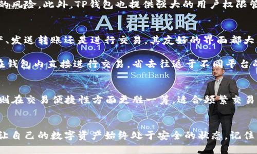 比特派钱包和TP钱包的全面对比：选择最适合你的数字资产保护方案

比特派钱包, TP钱包, 数字资产/guanjianci

引言：数字资产的保护与管理
在数字时代，虚拟货币如同晨曦中的露珠，闪烁着财富的光芒。但伴随着机遇而来的，还有随时可能出现的风险。如果你正在寻找保管和管理数字资产的合适工具，比特派钱包和TP钱包都是热门选择。本文将深入比较这两种钱包，帮助你做出明智的选择。

比特派钱包介绍
比特派钱包，如同一位随时待命的守卫，为你的数字资产提供安全的庇护。它是截至目前在国内影响力颇大的钱包之一，支持多种数字资产的存储，包括比特币、以太坊、ERC20代币等。用户界面友好，操作简便，使得即便是刚刚入门的投资者也能够迅速上手。

TP钱包概述
TP钱包，犹如下一个智慧的向导，带你探索区块链世界的无限可能。这款钱包同样支持多种主流数字货币，还拥有去中心化交易（DEX）的功能，使得用户能够在钱包内直接交易，极大地方便了资产的流动。TP钱包还享有良好的社区支持，通过定期更新，确保用户的安全和使用体验持续提升。

安全性对比：坚不可摧的防线
安全性是选择数字钱包时最为重要的考量因素之一。比特派钱包使用了多重加密技术和离线签名，为用户的资产营造了一道坚实的防线。它还提供了备份和恢复功能，让用户可以在意外情况下快速找回丢失的资产。

相比之下，TP钱包同样不甘示弱，采用了冷存储技术，将大部分资产在不与互联网连接的情况下存放，进一步降低了被攻击的风险。此外，TP钱包也提供强大的用户权限管理功能，每次操作都需要经过用户的指认，防止未授权访问。

用户体验：流畅与便捷
比特派钱包在用户体验方面表现优异，其清晰的布局和直观的操作指引，使得用户能够轻松找到所需功能。无论是查看资产、发送转账还是进行交易，其友好的界面都大大提升了使用体验。

TP钱包同样注重用户体验，其简洁且现代感十足的界面让人一目了然。特殊的是，TP钱包的去中心化交易功能允许用户能在钱包内直接进行交易，省去往返于不同平台的繁琐过程，真正实现了“一站式”服务。

总结：各有所长，选择适合自己的钱包
综上所述，比特派钱包和TP钱包都有其独到之处。比特派钱包在安全性方面表现出色，适合注重资产安全的用户，而TP钱包则在交易便捷性方面更胜一筹，适合频繁交易的用户。无论你选择哪个钱包，都要牢记网络安全的重要性，定期更新你的安全措施，确保你的数字资产时刻处于保护之中。

最后的建议：保持警惕与学习
在不断变化的加密货币世界，保持学习的态度尤为重要。无论选择了哪个钱包，都要定期了解最新的安全动态与技术发展，让自己的数字资产始终处于安全的状态。记住：每一次投资都需要智慧与谨慎，而选择合适的工具则是迈向成功的第一步。br
