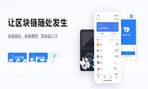 轻松添加BSC到TP钱包，畅享币安链无穷魅力！
