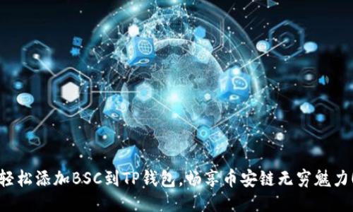 轻松添加BSC到TP钱包，畅享币安链无穷魅力！