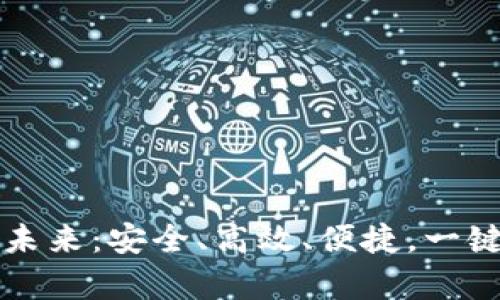 掌握数字钱包的未来：安全、高效、便捷，一键开启财务新世界