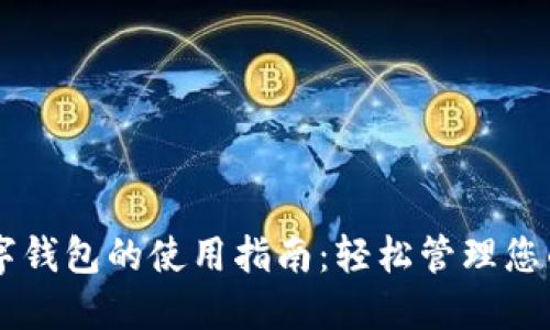 上海58数字钱包的使用指南：轻松管理您的个人财务