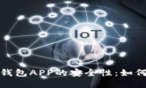 探索数字货币钱包APP的安全性：如何守护你的资产