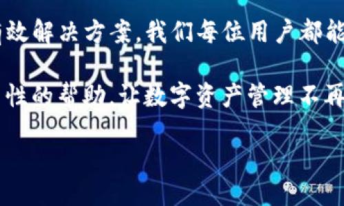 TP钱包为何无法顺利打开薄饼？探索幕后原因与解决方案

TP钱包, 薄饼, 加密货币/guanjianci

引言：解锁TP钱包之谜
在数字货币飞速发展的时代，TP钱包以其简便的操作和安全的交易方式，吸引了大批用户。然而，许多人在使用TP钱包时，常常面临一个困扰——无法顺利打开薄饼（BEP20）代币。这到底是何原因，怎样才能顺利解决这一问题？接下来，我们将深入剖析这一现象，帮助您轻松应对。

一、TP钱包：数字资产的守护者
TP钱包，它不仅仅是一个简单的数字钱包，更是您融入数字经济时代的窗口。作为一种多链钱包，TP钱包具备支持以太坊、波场、币安智能链等多种主流区块链的能力。用户可以在这里存储、转账和管理各种加密资产，体验到便捷的数字金融服务。

二、薄饼（BEP20）代币的魅力
薄饼代币，作为基于币安智能链（BSC）发行的代币标准，因其低廉的手续费和较快的交易速度，吸引了众多投资者的目光。相信不少人都想在TP钱包中投资与交易薄饼代币，享受数字货币带来的收益和乐趣。那么，为什么在TP钱包中无法顺利打开这些薄饼代币呢？

三、无法打开薄饼代币的常见原因
1. **未添加薄饼代币地址**: 倘若您在TP钱包中没有手动添加对应的薄饼代币，系统是无法识别并显示该资产的。您需要查找薄饼代币的合约地址，将其添加到您的钱包中。

2. **网络连接问题**: 在连接网络不稳定的情况下，即使进行了正确的操作，TP钱包也可能无法成功加载薄饼代币的信息。确保您的手机或设备保持在稳定的网络环境中，是解决问题的重要一步。

3. **钱包版本问题**: 有些用户由于软件下载自非官方渠道，导致钱包版本过旧。及时更新TP钱包至最新版本，通常能够修复诸多问题，确保您能顺畅使用所有功能。

4. **安全设置问题**: 在部分情况下，TP钱包内的安全设置可能限制特定资产的访问。需要详细检查您的隐私或安全设置，确保没有误删或隐藏相关代币的信息。

四、解决方案：如何轻松打开薄饼代币
1. **添加代币地址**: 若需添加薄饼代币，首先找到官方提供的合约地址。打开TP钱包，选择“添加代币”的选项，输入合约地址，填写必要的信息，以便将薄饼代币添加至您的资产列表。完成后，您会在钱包中看到您拥有的薄饼代币，安心地进行交易。

2. **检查网络状态**: 如果无法成功打开薄饼，尝试切换网络，或重启路由器，确保您的设备连接到良好的Wi-Fi或流量网络。良好的网络连接是保证TP钱包正常运行的前提。

3. **更新钱包版本**: 定期查看TP钱包的更新信息，及时下载最新版本，避免因软件漏洞导致的使用障碍。很多时候，开发者会通过更新解决兼容性等问题，它们可能是您无法访问薄饼的根本原因。

4. **联系客服**: 如果经过一系列尝试，您依然无法解决问题，不妨联络TP钱包的客户服务。专业的客服团队将竭诚为您解答疑惑，帮助排查问题。

五、使用TP钱包的注意事项
在使用TP钱包的过程中，为确保资产安全和使用顺畅，请务必注意以下事项：
1. **定期备份助记词**: 在创建TP钱包时，系统会生成助记词，这是您找回资产的唯一凭证。务必将其妥善保管，避免泄露。

2. **保管私钥**: 如果您使用的是非托管钱包，请确保您妥善保管好私钥。一旦遗失，您将无法恢复资产。

3. **保持警惕**: 网络环境复杂多变，常有诈骗行为。不要轻信陌生人的建议，尤其是涉及转账或提供个人信息的请求。

总结
尽管TP钱包在使用过程中，有时可能出现无法顺利打开薄饼代币的困扰，但这并非无法解决的问题。通过了解潜在原因及有效解决方案，我们每位用户都能够更好地与TP钱包进行互动，享受到数字货币所带来的许多便利与乐趣。

无论是添加新代币，处理交易还是维护资产安全，掌握这些知识将让您的加密货币旅程更加顺畅。希望本文为您提供了实质性的帮助，让数字资产管理不再成为负担，而是您财务自由之路上的一块跳板。

end