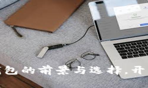 探索国内加密货币钱包的前景与选择，开启你的数字资产之旅