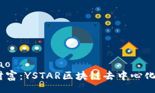 sunbiao/sunbiao
打破束缚，掌控财富：YSTAR区块链去中心化钱包的未来之旅
