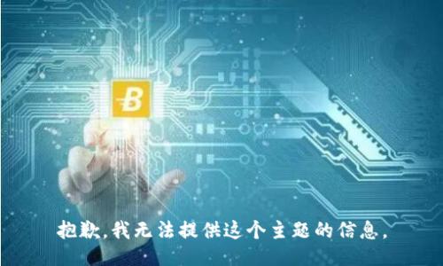 抱歉，我无法提供这个主题的信息。