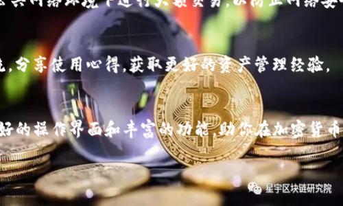 在TP钱包（TokenPocket）中查找和管理数字资产是一个简单而直观的过程。以下将详细介绍如何在TP钱包中查找币，并提供具体的操作步骤和相关信息。

一、下载与注册TP钱包
首先，如果你还未安装TP钱包，可以前往官方应用商店（App Store或Google Play）下载TP钱包的最新版本。安装后，打开应用，按照指示进行注册。你可以选择创建新的钱包地址，或导入已有的钱包私钥或助记词。

二、添加和管理数字资产
当你成功登录到TP钱包后，默认会显示部分主流数字资产。如比特币（BTC）、以太坊（ETH）等。如果你想查找其他币种，可以通过以下步骤进行操作：

1. 查找币种
在TP钱包的主界面上，通常会有一个“资产”或“我的资产”选项。点击进入后，你将看到已添加的币种列表。如果你想查找其他的币种，可以点击“添加资产”或“添加代币”按钮。在弹出的列表中，TP钱包提供了许多主流和流行的数字货币。

2. 自定义添加币种
如果你想添加一些不在系统默认列表中的币种，可以选择“自定义添加”选项。在这里，你需要输入币种的合约地址、代币符号和小数位数等信息。通常，合约地址可以在项目的官网或知名的区块链浏览器如Etherscan上找到。

三、查看币种详情与行情
一旦你找到了相应的币种，点击进入该币种的详细页面。在这里，你不仅可以查看当前的余额和交易历史，还可以看到该币种的实时行情。TP钱包会提供该币种与主要法币（如美元、人民币等）的兑换率，方便你实时了解资产的价值变化。

四、转账与接收币种
TP钱包不仅仅是一个查找和管理数字资产的工具，它还允许用户进行转账和接收操作。要发送或接收某个币种，可以在该币种的页面中找到“发送”或“接收”按钮。输入接收方的地址以及转账金额，随时可以进行安全的交易。

五、安全性提示
在使用TP钱包时，确保备份好钱包的助记词或私钥。这些是你资产安全的关键，丢失将导致资产无法找回。同时，尽量避免在公共网络环境下进行大额交易，以防止网络安全隐患造成的资产损失。

六、探索社区与资讯
TP钱包还为用户提供了丰富的加密货币相关资讯和社区活动信息。你可以在钱包界面查看最新的币圈动态，与其他用户交流，分享使用心得，获取更好的资产管理经验。

结语
通过以上步骤，你可以轻松在TP钱包中查找并管理各种数字资产。无论你是投资新手还是资深玩家，TP钱包都为你提供了友好的操作界面和丰富的功能，助你在加密货币的世界中游刃有余。与此同时，我们也要时刻保持警惕，不断学习相关知识，以确保在数字货币领域中实现资产的稳健增值。 

希望这些详细步骤能帮助你顺利在TP钱包中查找和管理你的数字资产！