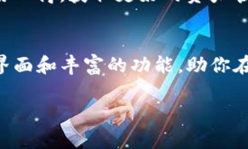 在TP钱包（TokenPocket）中查找和管理数字资产是一个简单而直观的过程。以下将详细介绍如何在TP钱包中查找币，并提供具体的操作步骤和相关信息。

一、下载与注册TP钱包
首先，如果你还未安装TP钱包，可以前往官方应用商店（App Store或Google Play）下载TP钱包的最新版本。安装后，打开应用，按照指示进行注册。你可以选择创建新的钱包地址，或导入已有的钱包私钥或助记词。

二、添加和管理数字资产
当你成功登录到TP钱包后，默认会显示部分主流数字资产。如比特币（BTC）、以太坊（ETH）等。如果你想查找其他币种，可以通过以下步骤进行操作：

1. 查找币种
在TP钱包的主界面上，通常会有一个“资产”或“我的资产”选项。点击进入后，你将看到已添加的币种列表。如果你想查找其他的币种，可以点击“添加资产”或“添加代币”按钮。在弹出的列表中，TP钱包提供了许多主流和流行的数字货币。

2. 自定义添加币种
如果你想添加一些不在系统默认列表中的币种，可以选择“自定义添加”选项。在这里，你需要输入币种的合约地址、代币符号和小数位数等信息。通常，合约地址可以在项目的官网或知名的区块链浏览器如Etherscan上找到。

三、查看币种详情与行情
一旦你找到了相应的币种，点击进入该币种的详细页面。在这里，你不仅可以查看当前的余额和交易历史，还可以看到该币种的实时行情。TP钱包会提供该币种与主要法币（如美元、人民币等）的兑换率，方便你实时了解资产的价值变化。

四、转账与接收币种
TP钱包不仅仅是一个查找和管理数字资产的工具，它还允许用户进行转账和接收操作。要发送或接收某个币种，可以在该币种的页面中找到“发送”或“接收”按钮。输入接收方的地址以及转账金额，随时可以进行安全的交易。

五、安全性提示
在使用TP钱包时，确保备份好钱包的助记词或私钥。这些是你资产安全的关键，丢失将导致资产无法找回。同时，尽量避免在公共网络环境下进行大额交易，以防止网络安全隐患造成的资产损失。

六、探索社区与资讯
TP钱包还为用户提供了丰富的加密货币相关资讯和社区活动信息。你可以在钱包界面查看最新的币圈动态，与其他用户交流，分享使用心得，获取更好的资产管理经验。

结语
通过以上步骤，你可以轻松在TP钱包中查找并管理各种数字资产。无论你是投资新手还是资深玩家，TP钱包都为你提供了友好的操作界面和丰富的功能，助你在加密货币的世界中游刃有余。与此同时，我们也要时刻保持警惕，不断学习相关知识，以确保在数字货币领域中实现资产的稳健增值。 

希望这些详细步骤能帮助你顺利在TP钱包中查找和管理你的数字资产！