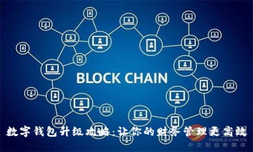 数字钱包升级攻略：让你的财务管理更高效