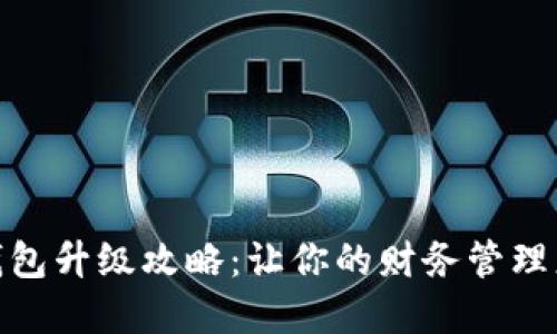 数字钱包升级攻略：让你的财务管理更高效