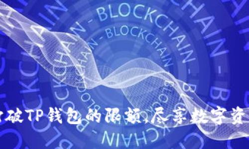 如何打破TP钱包的限额，尽享数字资产自由