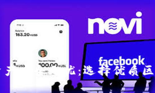 让您的数字资产安全无忧：选择优质区块链钱包公司