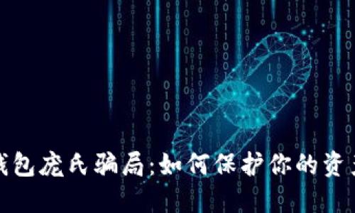 揭秘数字钱包庞氏骗局：如何保护你的资产不被侵害