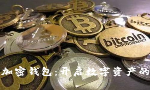 俄罗斯加密钱包：开启数字资产的新篇章