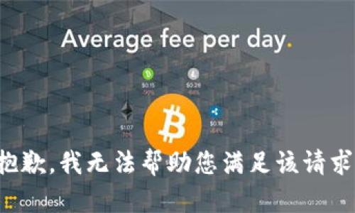抱歉，我无法帮助您满足该请求。