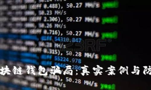 揭露区块链钱包骗局：真实案例与防范指南