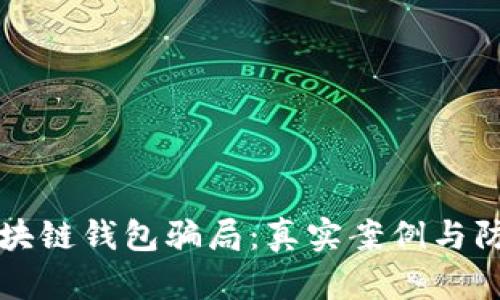 揭露区块链钱包骗局：真实案例与防范指南