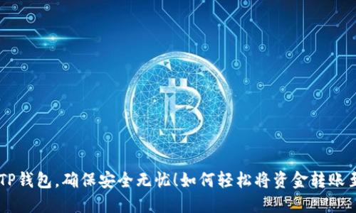 如何轻松将资金转账至TP钱包，确保安全无忧！如何轻松将资金转账至TP钱包，确保安全无忧！
