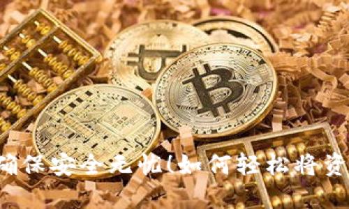 如何轻松将资金转账至TP钱包，确保安全无忧！如何轻松将资金转账至TP钱包，确保安全无忧！