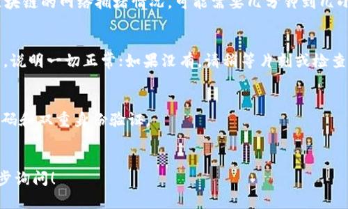 对于有关“TP冷钱包怎么打U”的问题，以下是一些基本信息和步骤说明，希望能对你有所帮助：

### 什么是TP冷钱包？
TP冷钱包是一种用于安全存储数字货币（如比特币、以太坊等）的设备或软件。这种钱包被称为“冷”是因为它不与互联网直接连接，从而降低了被黑客攻击的风险。

### 什么是U？
在这个语境下，“U”通常指的是USDT（Tether），一种常见的稳定币，其价值通常和美元挂钩。USDT广泛用于数字货币市场的交易和转账。

### 如何将USDT存入TP冷钱包？

步骤一：准备工作
首先，确保你有一个TP冷钱包和一个用于存储、交易USDT的热钱包或交易所账号（如币安、火币等）。了解热钱包和冷钱包的基本区别也是很重要的，热钱包适合频繁交易，而冷钱包适合长期保存资产。

步骤二：购买USDT
如果你还没有USDT，可以在合适的交易所中购买。在市场上选择一个信誉良好的交易平台，用法定货币（如人民币）或其他数字货币交换USDT。建议使用主流的交易平台以确保交易安全。

步骤三：获取TP冷钱包的地址
打开你的TP冷钱包，找到“接收”或者“存款”选项。系统会生成一个USDT的地址。请确保这一地址是针对USDT的。将这个地址复制到剪贴板中，为下一步做准备。

步骤四：转账USDT
在你的热钱包或交易所中，选择“转账”或“提现”的选项。将之前复制的TP冷钱包地址粘贴到接收地址输入框中，并且输入你想要转账的USDT数量。一定要仔细核对地址，确保没有输入错误。

步骤五：确认转账
完成转账信息后，确认所有数据无误，再进行转账操作。等待转账确认。根据区块链的网络拥堵情况，可能需要几分钟到几小时不等的时间才能完成。

步骤六：检查钱包余额
转账完成后，返回到你的TP冷钱包，检查USDT是否成功到账。如果余额更新了，说明一切正常；如果没有，请稍等片刻或检查交易记录确保转账成功。

### 安全提示
- 在操作任何数字货币时，要确保你的设备安全，定期更新软件，并使用强密码和双重身份验证。
- 不要随意分享你的冷钱包地址和私钥，保护好个人资产是非常重要的。

希望以上步骤能帮助你顺利将USDT转入TP冷钱包。如有更多问题，欢迎进一步询问！