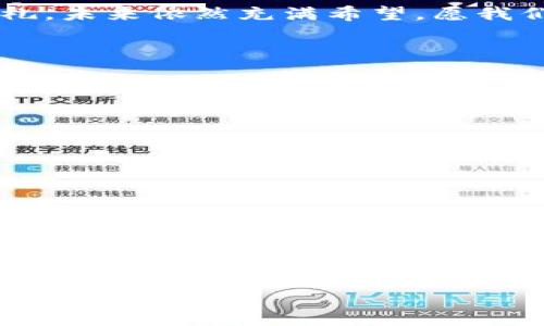 重拾你的数字财富：丢失TP钱包后的应对指南
TP钱包, 数字货币, 财务安全/guanjianci

引言：数字人生的护照
在这个信息化迅速发展的时代，TP钱包就如同通往未来的金钥匙，承载着我们的数字资产与梦想。然而，随着无形资产的增加，我们在享受数字化便利的同时，也面临着丢失钱包这样的潜在危机。想象一下，凌晨的街道上，霓虹灯闪烁，我的心情如晨雾中的老桥，模糊而沉重，失去TP钱包仿佛在一瞬间失去了通向未来的护照。此时，我们需要的不仅是情感上的安慰，更是具体而有效的应对措施。

第一步：冷静、理智应对
当钱包丢失的消息传来，内心的焦虑如潮水般涌来。但在这紧急时刻，冷静思考是关键。仔细回想你最后一次使用钱包的时间和地点，心中暗念，或许在某个角落，它还在静静等待着你的发现。记住，此时不要慌乱，寻求帮助是应对突发状况的重要一步。

第二步：检查和确认
首先，查看你的设备和软件，确保钱包没有在不知情的情况下被关掉。有时候，TP钱包的图标在繁杂的应用中可能会被屏蔽，只需轻轻滑动，就能找到那熟悉的蓝色标志。而在这漫长的寻找过程中，保持耐心，给自己一段独处的时间，或许可以激发出更多的灵感。

第三步：获取技术支持
如果一切都无法找到，那么是时候求助于专业人士了。联系TP钱包的客服团队，提供你的账户信息，并说明你的丢失情况。他们或许能通过技术手段帮助你找回失去的资产，毕竟，当今的技术，如同高速公路上的巡逻车，总能在关键时刻助你一臂之力。

第四步：增强安全意识
无论是丢失的TP钱包还是其他任何财务工具，安全意识始终是我们必须保持的。这就像阳光洒落在繁茂的森林，温暖而又明亮。在日常操作中，定期更改密码，启用双重验证功能，并备份重要的助记词，给自己的财富加上一道坚实的锁链。

第五步：学习和分享经验
失去的东西终究是过去，何不借此机会学习更多的数字安全知识，并将你的经验变成他人的宝贵财富？与朋友或社群分享自己的经历，就像把温暖的阳光传递给更多的人，帮助他们在未来避免相同的困扰。

结语：生活的涟漪
丢失TP钱包的经历如同生活中一次不经意的波动，虽然短暂却意味深远。当我们站在失落的彼岸，回首那段经历，其实不过是成长的一部分。每一次跌倒和重新站起，都是对人生的洗礼。未来依然充满希望，愿我们的每一次相遇，都能映照出前行的勇气与智慧。

附录：如何避免钱包丢失的实用小贴士
以下是一些小贴士，帮助你在使用TP钱包时加强安全防备：
ul
li使用强密码，避免使用生日等个人信息。/li
li启用指纹识别或面部识别技术，提高解锁安全。/li
li定期备份助记词，存放于安全的地方。/li
li将重要的交易信息和资产记录保留在安全的设备上。/li
li避免在公共Wi-Fi下进行高风险交易。/li
/ul

生活是一场长途旅行，掌握更多的知识和工具，就如同添加了更多的燃料，我们的旅途将更加顺畅。无论TP钱包的事态如何发展，只有不断学习和提高自身的安全意识，才能在这个数字世界中保持稳步前行。

结束语：情绪与安全同在
失去是人生的一部分，而重新找回安全感，更是一种智慧。在数字化的浪潮中，让我们共同守护自己的财富，保持冷静，以开放的心态迎接每一次挑战。或许，这正是未来生活的真谛。