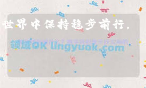 重拾你的数字财富：丢失TP钱包后的应对指南
TP钱包, 数字货币, 财务安全/guanjianci

引言：数字人生的护照
在这个信息化迅速发展的时代，TP钱包就如同通往未来的金钥匙，承载着我们的数字资产与梦想。然而，随着无形资产的增加，我们在享受数字化便利的同时，也面临着丢失钱包这样的潜在危机。想象一下，凌晨的街道上，霓虹灯闪烁，我的心情如晨雾中的老桥，模糊而沉重，失去TP钱包仿佛在一瞬间失去了通向未来的护照。此时，我们需要的不仅是情感上的安慰，更是具体而有效的应对措施。

第一步：冷静、理智应对
当钱包丢失的消息传来，内心的焦虑如潮水般涌来。但在这紧急时刻，冷静思考是关键。仔细回想你最后一次使用钱包的时间和地点，心中暗念，或许在某个角落，它还在静静等待着你的发现。记住，此时不要慌乱，寻求帮助是应对突发状况的重要一步。

第二步：检查和确认
首先，查看你的设备和软件，确保钱包没有在不知情的情况下被关掉。有时候，TP钱包的图标在繁杂的应用中可能会被屏蔽，只需轻轻滑动，就能找到那熟悉的蓝色标志。而在这漫长的寻找过程中，保持耐心，给自己一段独处的时间，或许可以激发出更多的灵感。

第三步：获取技术支持
如果一切都无法找到，那么是时候求助于专业人士了。联系TP钱包的客服团队，提供你的账户信息，并说明你的丢失情况。他们或许能通过技术手段帮助你找回失去的资产，毕竟，当今的技术，如同高速公路上的巡逻车，总能在关键时刻助你一臂之力。

第四步：增强安全意识
无论是丢失的TP钱包还是其他任何财务工具，安全意识始终是我们必须保持的。这就像阳光洒落在繁茂的森林，温暖而又明亮。在日常操作中，定期更改密码，启用双重验证功能，并备份重要的助记词，给自己的财富加上一道坚实的锁链。

第五步：学习和分享经验
失去的东西终究是过去，何不借此机会学习更多的数字安全知识，并将你的经验变成他人的宝贵财富？与朋友或社群分享自己的经历，就像把温暖的阳光传递给更多的人，帮助他们在未来避免相同的困扰。

结语：生活的涟漪
丢失TP钱包的经历如同生活中一次不经意的波动，虽然短暂却意味深远。当我们站在失落的彼岸，回首那段经历，其实不过是成长的一部分。每一次跌倒和重新站起，都是对人生的洗礼。未来依然充满希望，愿我们的每一次相遇，都能映照出前行的勇气与智慧。

附录：如何避免钱包丢失的实用小贴士
以下是一些小贴士，帮助你在使用TP钱包时加强安全防备：
ul
li使用强密码，避免使用生日等个人信息。/li
li启用指纹识别或面部识别技术，提高解锁安全。/li
li定期备份助记词，存放于安全的地方。/li
li将重要的交易信息和资产记录保留在安全的设备上。/li
li避免在公共Wi-Fi下进行高风险交易。/li
/ul

生活是一场长途旅行，掌握更多的知识和工具，就如同添加了更多的燃料，我们的旅途将更加顺畅。无论TP钱包的事态如何发展，只有不断学习和提高自身的安全意识，才能在这个数字世界中保持稳步前行。

结束语：情绪与安全同在
失去是人生的一部分，而重新找回安全感，更是一种智慧。在数字化的浪潮中，让我们共同守护自己的财富，保持冷静，以开放的心态迎接每一次挑战。或许，这正是未来生活的真谛。
