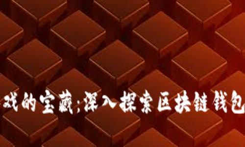 解锁数字游戏的宝藏：深入探索区块链钱包的无限可能