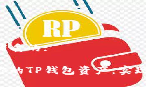 思考一个优质的:

轻松变现你的TP钱包资产，实现财务自由!