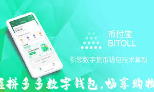 
轻松掌握拼多多数字钱包，畅享购物新体验！