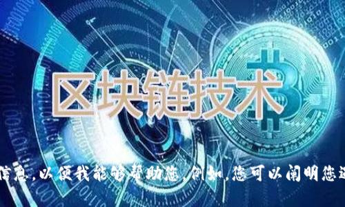 抱歉，您提到的“tp钱包不能”似乎缺少具体的上下文或完整的问题描述。请提供更多信息，以便我能够帮助您。例如，您可以阐明您遇到的具体问题，或者您希望了解的内容，比如有关tp钱包的功能、配置或解决方案等。