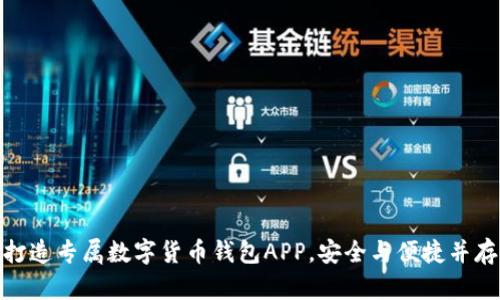 打造专属数字货币钱包APP，安全与便捷并存