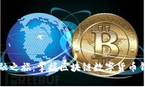 开启未来金融之旅：掌握区块链数字货币钱包卡的秘密
