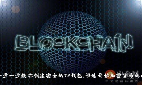 一步一步教你创建安全的TP钱包，快速开始加密货币之旅