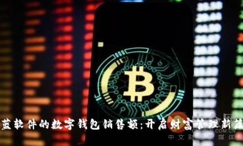 科蓝软件的数字钱包销售额：开启财富管理新篇章