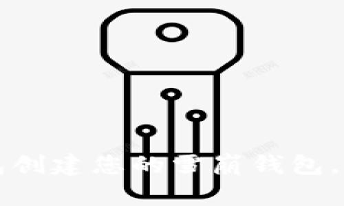 如何使用TP钱包创建您的雪崩钱包，让资产安全无忧