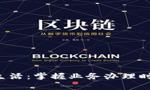 开启数字钱包的便捷生活：掌握业务办理时间，快速体验未来支付