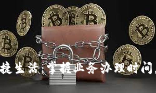 开启数字钱包的便捷生活：掌握业务办理时间，快速体验未来支付