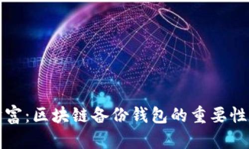 保护你的财富：区块链备份钱包的重要性与最佳实践