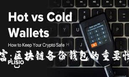 保护你的财富：区块链备份钱包的重要性与最佳实践