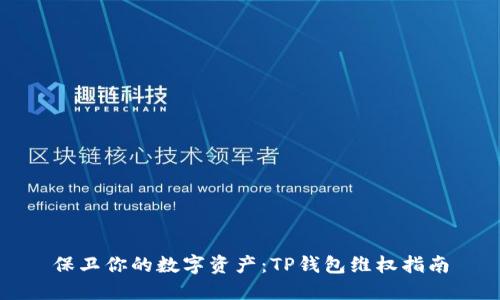 保卫你的数字资产：TP钱包维权指南