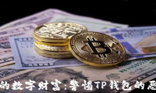 
保护你的数字财富：警惕TP钱包的恶意链接