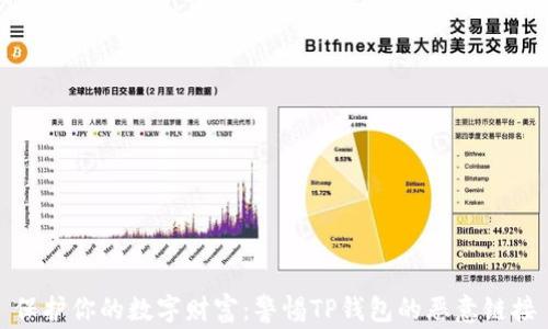 
保护你的数字财富：警惕TP钱包的恶意链接