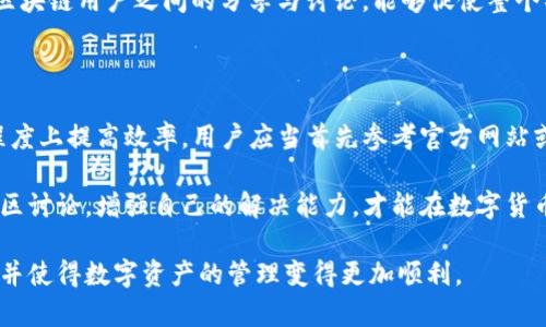 在数字货币领域，TP钱包（TokenPocket）作为一款多链钱包，提供了用户管理、存储和交易数字资产的功能。然而，有些用户在使用过程中可能会遇到问题，因此可能会考虑联系TP钱包的客服。我们就来探讨一下TP钱包客服是否有用。

第一部分：TP钱包的基本功能

TP钱包是一个用户友好的多链数字货币钱包，支持多种区块链资产的转账和存储。用户可以通过TP钱包轻松管理自己的数字资产，查看资产余额，并进行买入、卖出等交易。此外，TP钱包还支持DApp（去中心化应用）的访问，让用户能够在不同区块链上进行更丰富的操作。

第二部分：遇到问题时的常见情况

在使用TP钱包的过程中，用户可能会遇到各种问题，例如无法转账、丢失私钥、账户安全问题等。这时候，很多用户会寻求客服的帮助，然而客服的提供服务质量往往是用户关心的重点。

第三部分：TP钱包客服的可用性和效率

对于TP钱包的客服服务，其可用性和响应速度是评价其价值的重要标准。首先，TP钱包官网通常提供了不同的客服联系方式，包括在线聊天、电子邮件和社交媒体账户。例如，用户可以通过官方网站找到客服的联系方式，并提交网页表单进行咨询。

然而，在某些情况下，用户可能会发现客服响应速度较慢，尤其是在高峰时期，用户量大时，等待回应的时间可能较长。此外，客服人员的专业性也是一个关键因素，用户是否能够获得准确、有针对性的建议和解决方案，直接影响到服务的有效性。

第四部分：用户自己的解决能力

在数字货币世界中，自主解决问题的能力同样重要。例如，TP钱包的官方网站和社交媒体平台上通常会提供详细的操作指导和常见问题解答（FAQ）。用户可以通过这些资源来快速解决一些常见的问题，这也减少了对客服的依赖。

此外，用户还可以通过参与社区讨论、访问论坛等方式，向其他用户寻求帮助，这种方式往往能够得到迅速解答。区块链用户之间的分享与讨论，能够促使整个社区共同成长。

第五部分：总结和建议

总的来说，TP钱包客服在某些情况下是非常有用的，特别是当用户遇到无法独立解决的问题时。然而，为了最大程度上提高效率，用户应当首先参考官方网站或社区资源，并在必要时再寻求客服的帮助。保持冷静和耐心，能让问题更快得到解决。

对于新手用户来说，了解如何使用TP钱包以及常见问题的解决办法是非常重要的。定期查看更新的指南，参与社区讨论，增强自己的解决能力，才能在数字货币的海洋中遨游自如。

在使用TP钱包或者任何其他数字钱包时，保持信息的灵活性和不断学习的态度，将有助于提高平台的使用效率，并使得数字资产的管理变得更加顺利。